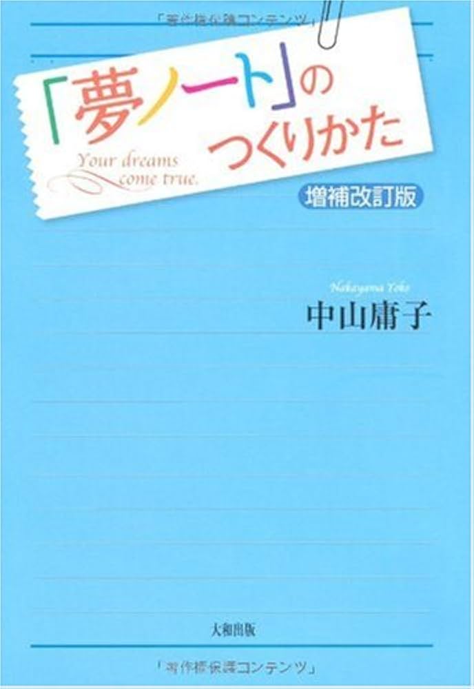【中古】 わたしの「夢ノート」/三笠書房/中山庸子 夢ノート」のつくりかた 増補改訂版 | 中山 庸子 |本 | 通販